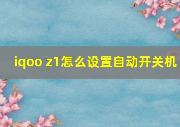 iqoo z1怎么设置自动开关机